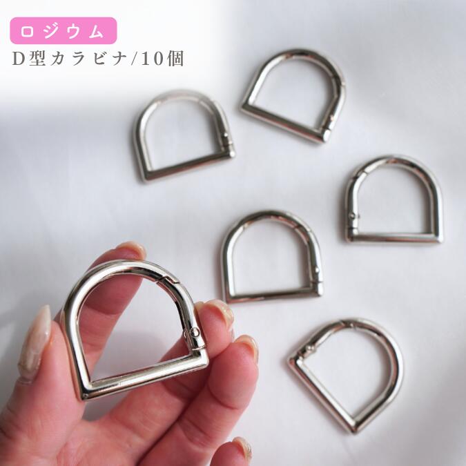 樂天商城 - 【D型カラビナ/ロジウムカラー/10個】【32mm】 シルバー ロジウム ハンドメイド 資材 材料 diy DIY ハンドメイドパーツ キーホルダー スマホショルダー ストラップ ハンドメイド資材