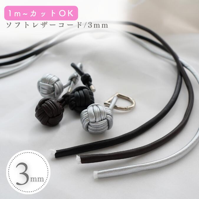【1m～カット】【ソフトレザーコード｜太さ3mm｜3色】 レザー紐 レザーコード 合皮 合皮紐 バッグ ストラップ スマホショルダー ハンドストラップ 手芸 ハンドメイド ハンドメイド資材 柔らかい 軽量