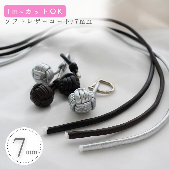【1m～カット】【ソフトレザーコード｜太さ7mm｜3色】 レザー紐 レザーコード 合皮 合皮紐 バッグ ストラップ スマホショルダー ハンドストラップ 手芸 ハンドメイド ハンドメイド資材 柔らかい 軽量
