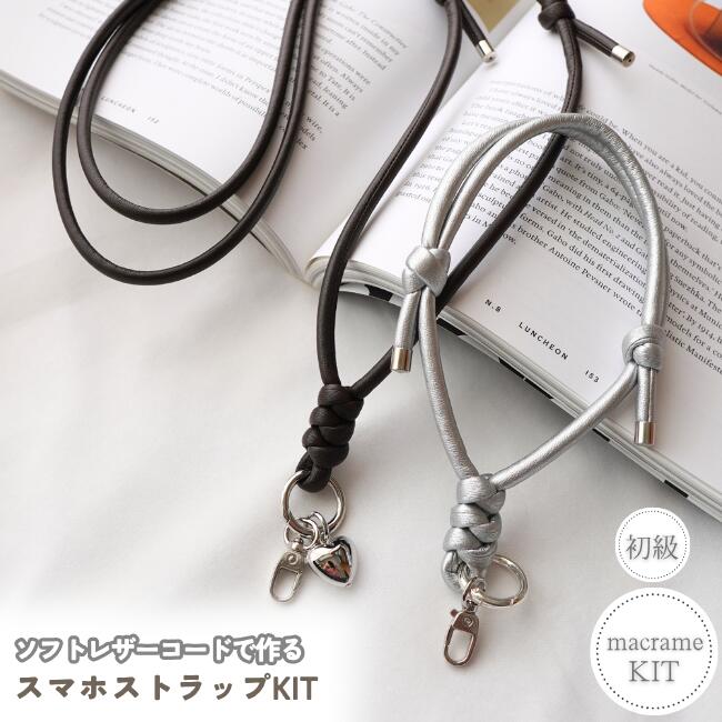 【キット】【長さ調整可能/レザースマホストラップ】 【ショルダーorハンド】柔らかい 痛くなりにくい 斜めがけ 肩掛け レザー 合皮 ラウンドレザー 大人のストラップ 使いやすい ハート チャーム スマホシート付き