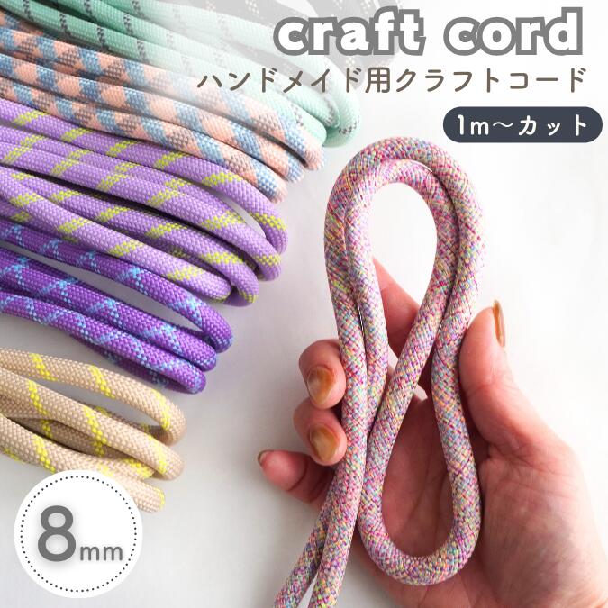 【8mm】【1m~ハンドメイド用】【クラフトコード｜柄あり】 柔らかい紐 手芸紐 パラコード パラシュート..