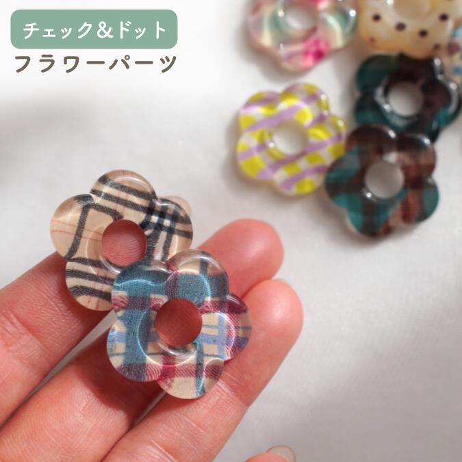樂天商城 - 【フラワーパーツ/チェック＆ドットタイプ/4個】【6カラー】 クリアパーツ クリアフラワー お花 お花ビーズ フラワービーズ ハンドメイド 資材 材料 diy DIY ハンドメイドパーツ ホールあり 1穴 虹 レインボー