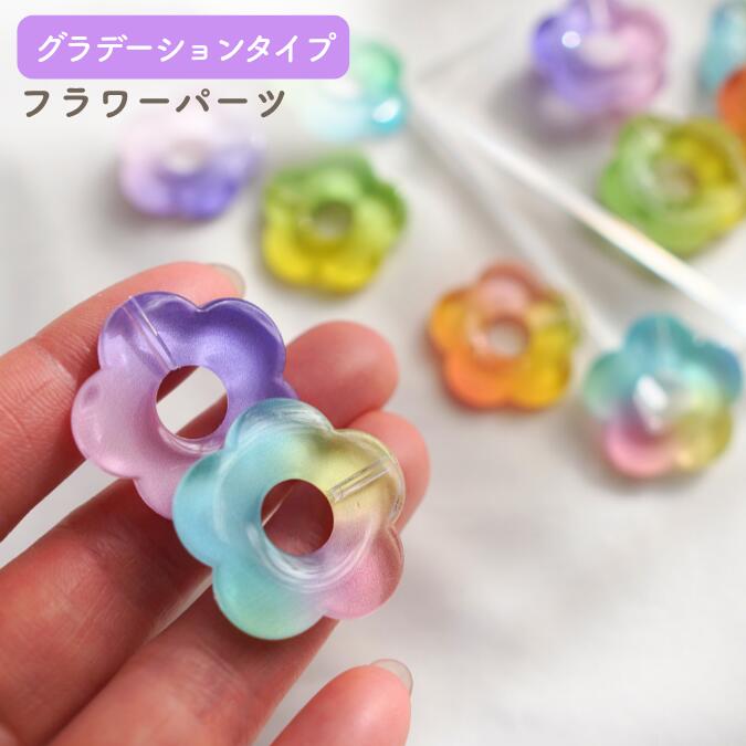Cats-Eye - 【フラワーパーツ/グラデーションタイプ/4個】【5カラー】 クリアパーツ クリアフラワー お花 お花ビーズ フラワービーズ ハンドメイド 資材 材料 diy DIY ハンドメイドパーツ ホールあり 1穴 虹 レインボー