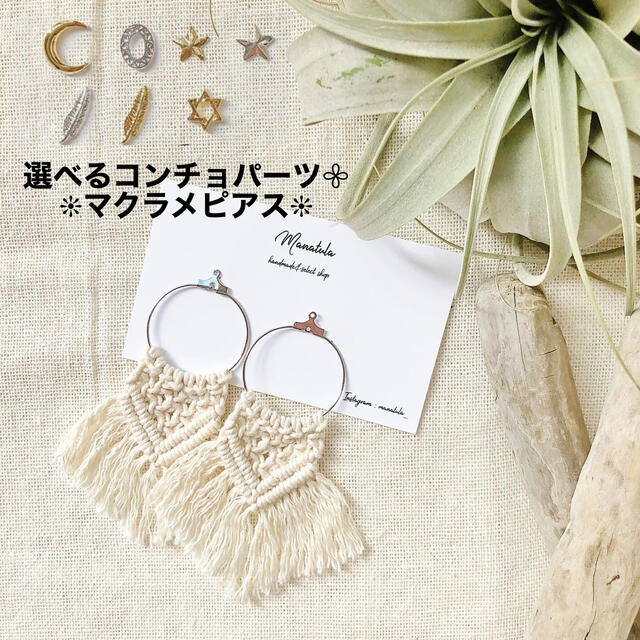【マクラメ編みピアス/コンチョ付き＃3】マクラメ編みピアス　ドロップ　コンチョマクラメタペストリー..