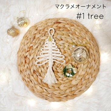 【マクラメオーナメント/#1 tree】 マクラメツリー 流木タペストリー クリスマスインテリア オーナメント クリスマスオーナメント サンタ リース 流木ハンガー クリスマスグッズ 装飾 電飾