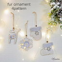 【ウッドオーナメント/fur×Xmas】 クリスマスインテリア オーナメント クリスマスオーナメント サンタ リース クリスマスグッズ 装飾 電飾 毛糸 ツリー飾り クリスマスツリー 北欧インテリア トナカイ ブーツ スノーフレーク 手袋