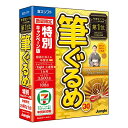 【旧製品】筆ぐるめ 30 特別キャンペーン版
