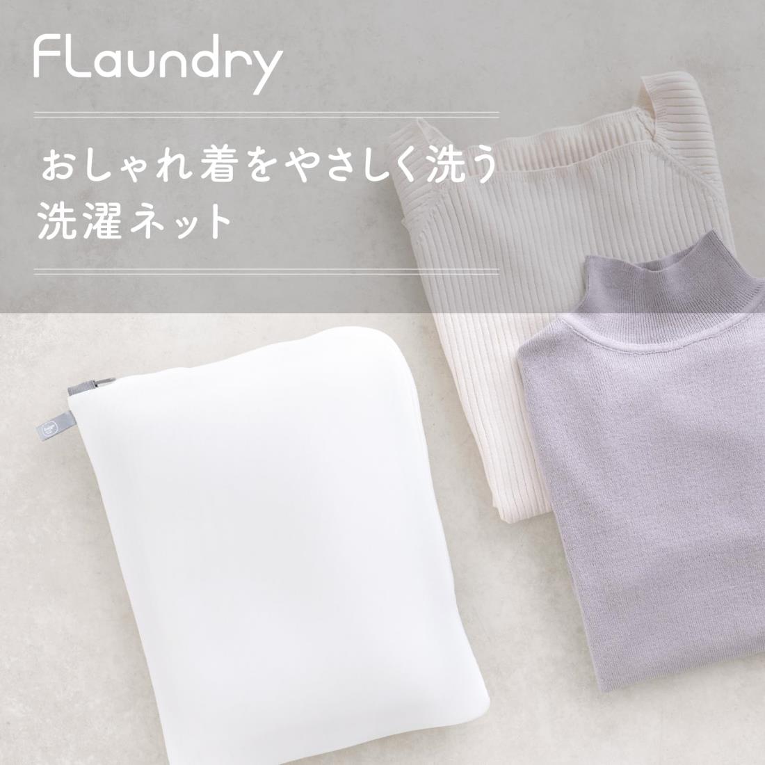 ダイヤ (Daiya) 洗濯ネット おしゃれ着 大 ニット 無蛍光 フランドリー Flaundry おしゃれ着ネット スクエア 横28cm×縦35cm 型崩れや毛玉を防ぐ ホームクリーニング カーディガン シャツ インナー サボるん ランドリーネット 衝撃吸収 マシュマロメッシュ 058136