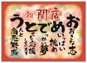 商売繁盛 お祝いポエム A4サイズ 新規オープン (出店 開店 開業 起業 創業 開院 独立 会社 飲食店) 応援 ギフト メッセージ プレゼン
