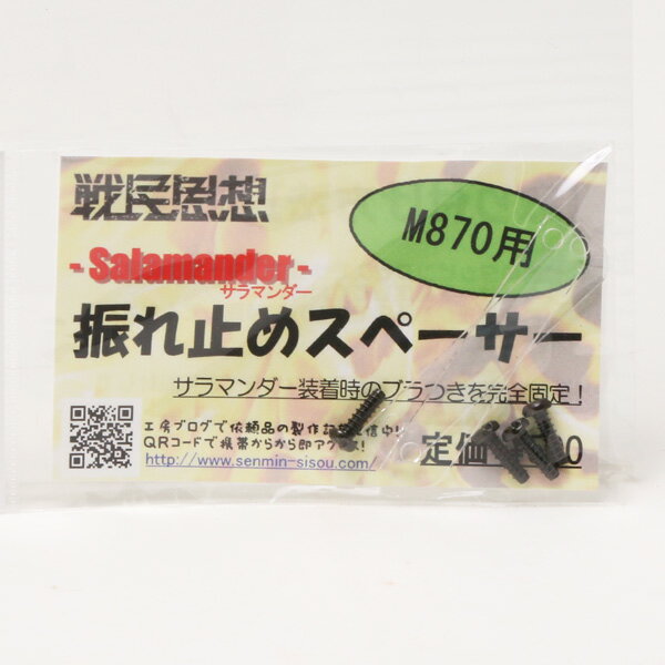 Rakuten - 戦民思想 M870用 サラマンダー 振れ止めスペーサー ■ エアガン カスタム パーツ ミリタリー