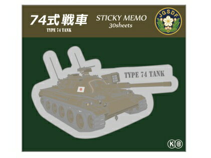 74式戦車 付箋 ダイカット 30枚入り ■ メモ ふせん 文房具 ミリタリー