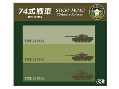 74式戦車 付箋 短冊 3種×20枚入り ■ メモ ふせん 文房具 ミリタリー