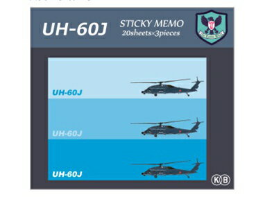 UH-60J 付箋 短冊 3種×20枚入り ■ メモ ふせん 文房具 ミリタリー