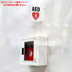 プラスチックサイン "AED（自動体外式除細動器）" 正方形 20.5cm×20.5cm 取付具付き ホワイト×レッド ■ 救急 救命 救助 看板 サインプレート