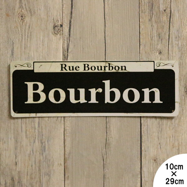 メタルベースサイン "Rue Bourbon" バーボンストリート ストリートサイン 看板 10cm×29cm ■ 壁掛け ガ..