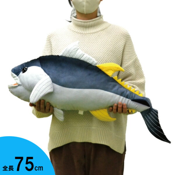 マグロ ぬいぐるみ 全長75cm ■ 海 魚 ビッグ 大きい BIG まぐろ 鮪 雑貨 面白