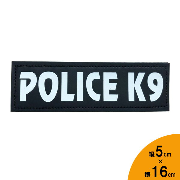 ワッペン POLICE K9（警察犬）蛍光 プリント パッチ 5cm×16cm ブラック ■ グローインザダーク 雑貨 小物 コスプレ ハロウィン ハロウィーン パーティグッズ