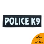 ワッペン POLICE K9（警察犬）蛍光 プリント パッチ 5cm×16cm ブラック ■ グローインザダーク 雑貨 小物 コスプレ ハロウィン ハロウィーン パーティグッズ