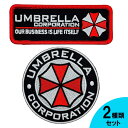 ワッペン バイオハザード UMBRELLA CORPORATION アンブレラ コーポレーション 刺繍 パッチ 2種類セット ■ 雑貨 小物 コスプレ ハロウィン ハロウィーン