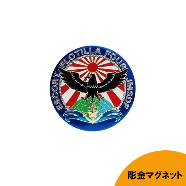 彫金マグネット 海上自衛隊 第4護衛隊群 直径75mm ■ 磁石 ミリタリー