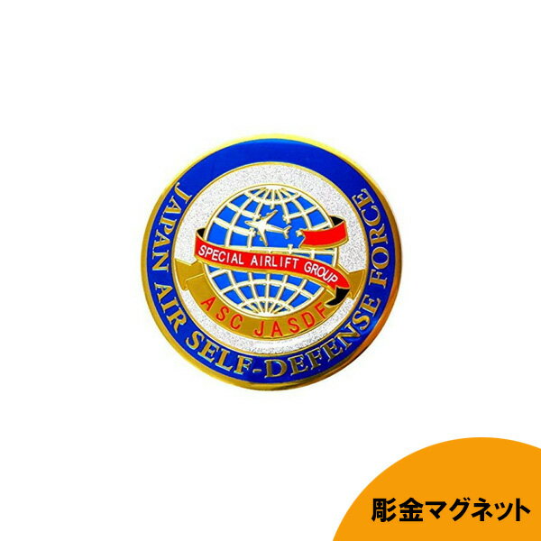 彫金マグネット 特別輸送航空隊　政府専用機 直径75mm ■ 磁石 ミリタリー