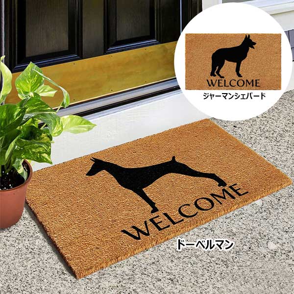 Rakuten - 玄関マット ジャーマンシェパード ドーベルマン Welcome ドアマット ブラウン ■ 犬 コイヤー 屋外