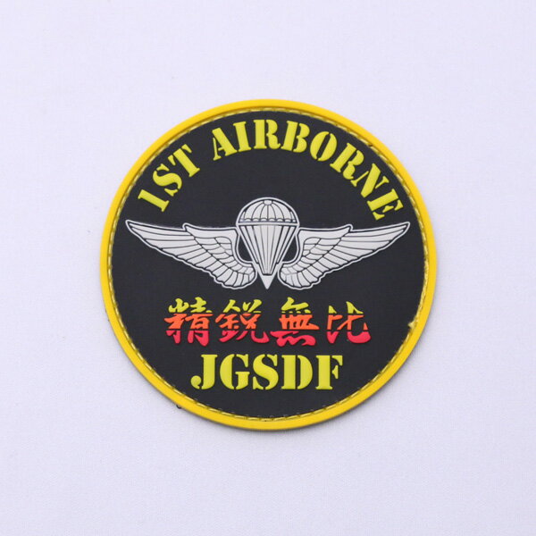 Rakuten - ソフト ワッペン 自衛隊 第1空挺団 1st AIRBORNE JGSDF 精鋭無比 ■ ミリタリー 航空