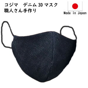 コジマデニムマスク ハンドメイド 日本製 ■ 布マスク ネイビー ファッション 岡山 児島 メンズ レディース