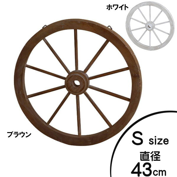 ウッド ホイール 壁掛け オブジェ Sサイズ 直径43cm ブラウン ホワイト ■ インテリア 雑貨 馬車 車輪 ウエスタン 西部 DIY レトロ ディスプレイ おしゃれ