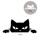 ステッカー のぞき見 怒った猫 約5.5cm×約13cm 切り抜きデカール ブラック ホワイト ■ シール デカール アニマル 動物 ネコ 黒猫 白猫