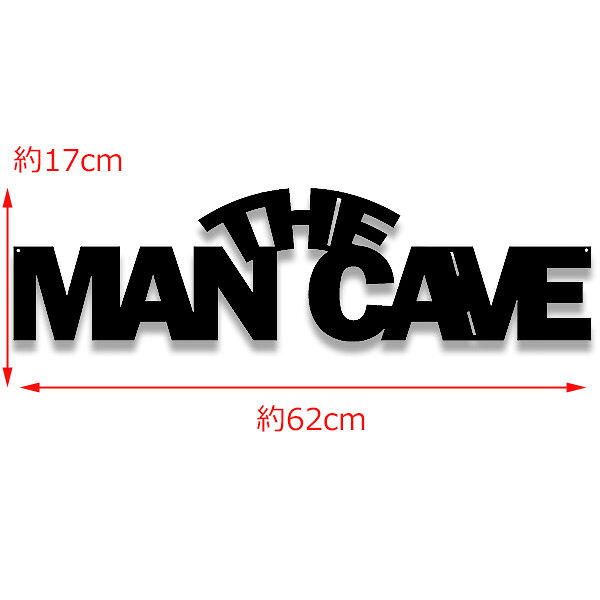 メタルサイン "THE MAN CAVE" マンケイブ レーザーカット ブラック カッパー 17cm×62cm【インテリア 看板 アメリカ雑貨 壁掛け ショップ ガレージ】