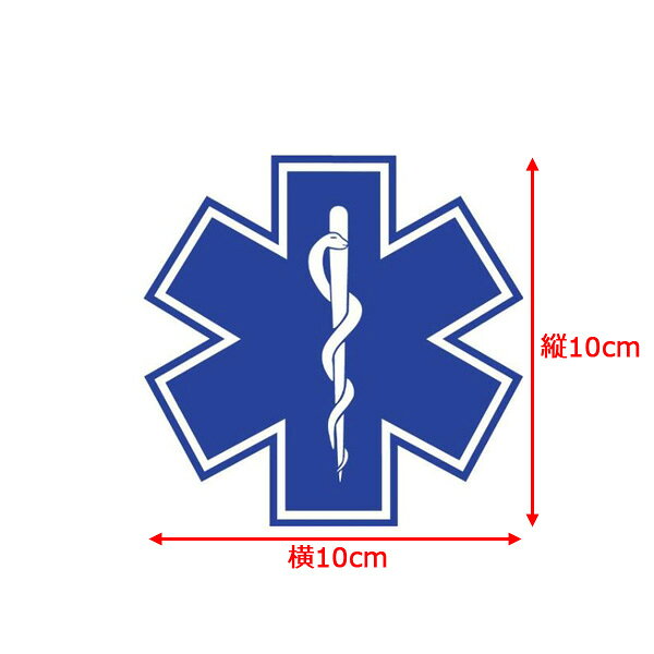 【ステッカー】スターオブライフ EMT (救急車のマーク) デカール 10cm×10cm ブルー＆ホワイト【Star of Life シール 蛇 スネーク 雑貨 ビニール サイン ダイカット 車】の商品画像 2