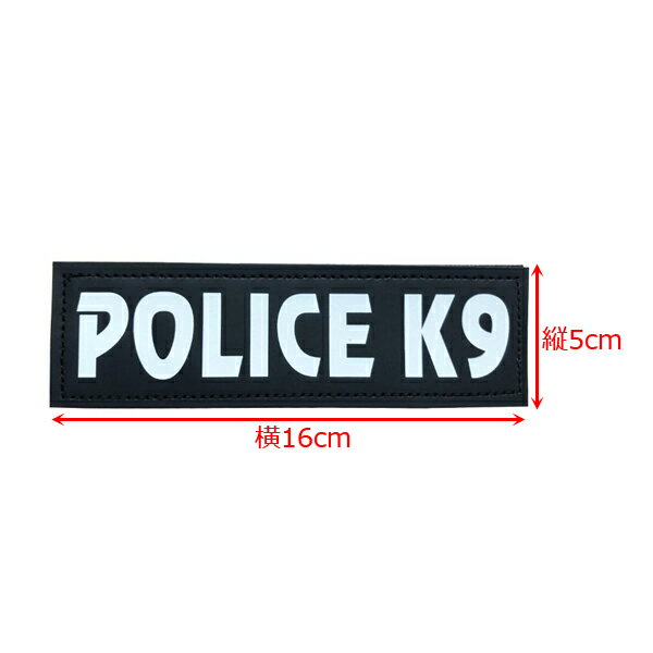 ワッペン POLICE K9（警察犬）蛍光 プリント パッチ 5cm×16cm ブラック ■ グローインザダーク 雑貨 小物 コスプレ ハロウィン ハロウィーン パーティグッズ