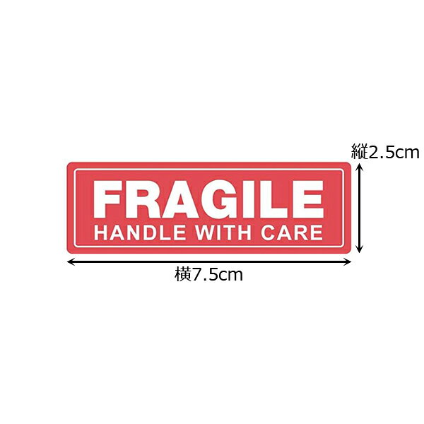【梱包 シール】FRAGILE HANDLE WITH CARE（取扱い注意）ステッカー 2.5cm×7.5cm 1...