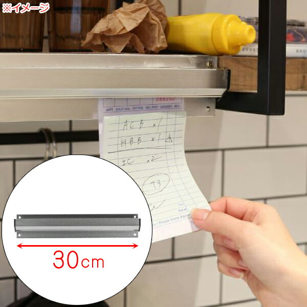 オーダークリッパー アルミニウム チェックマインダー 30cm ■ キッチン 伝票 クリップ 厨房 レストラン..