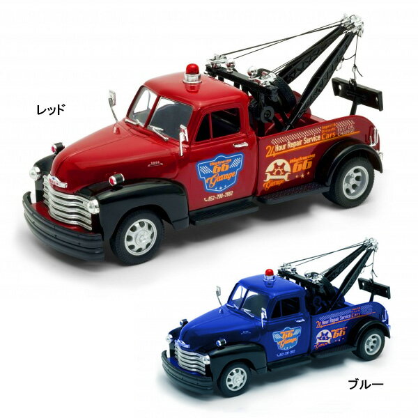 WELLY ミニカー Chevrolet シボレー 1953 牽引トラック 1/24 スケール レッド/ブルー ■ tow truck トイ おもちゃ 車 カー 牽引車