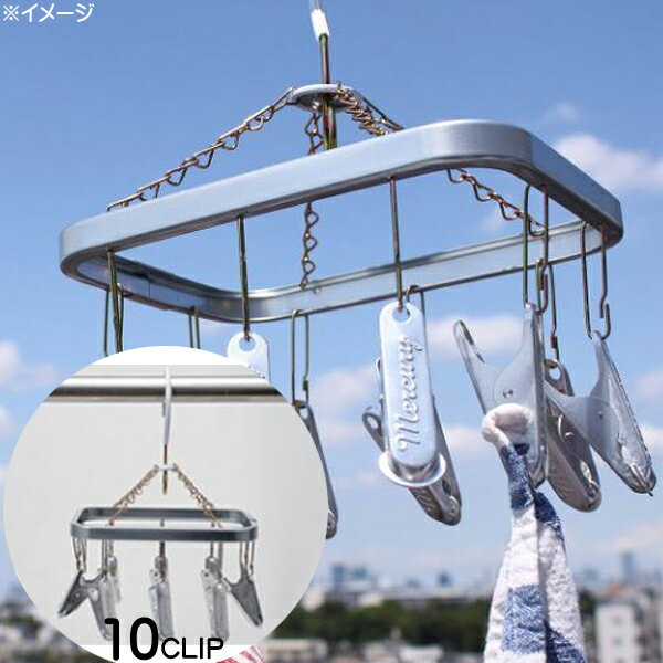 【マーキュリー】アルミ ランドリー ハンガー 10クリップ【MERCURY 洗濯ばさみ 洗濯用品 生活用品 おしゃれ】