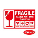 【ステッカー シール】 FRAGILE こわれもの 取扱注意！ デカール 10枚セット 約9cm×約15cm【アメリカ 雑貨 小物 サイン 宅配便 】