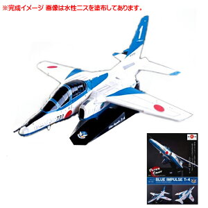 【ペーパークラフト】ブルーインパルス T-4 1/32スケール 【Blue impulse ミリタリー 戦闘機 紙 模型 雑貨 トイ】