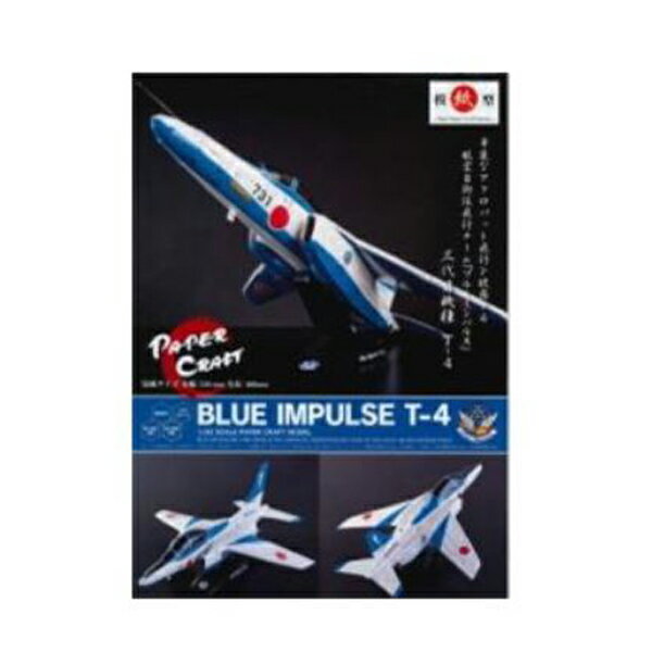 【ペーパークラフト】ブルーインパルス T-4 ...の紹介画像2