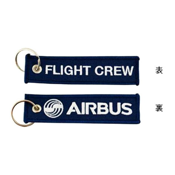 エアバス フライトクルー 刺繍ロゴ キーホルダー AIRBUS FLIGHT CREW ポリエステル製 ネイビー × ホワイト ■ 飛行機 航空 キーチェーン