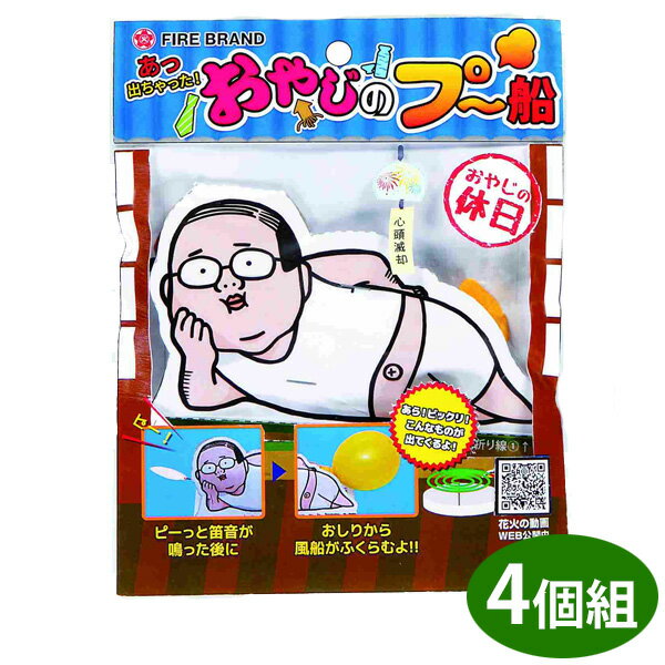 花火 おやじのプー船 昼花火 4個組 ■ 三河花火 風船 グランピング キャンプ アウトドアのサムネイル