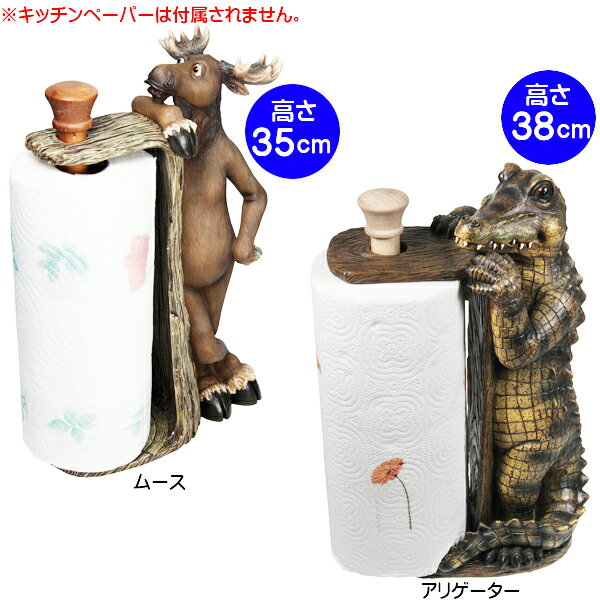 ペーパー タオル ホルダー ムース アリゲーター【鹿 シカ ワニ キッチンペーパー 雑貨 インテリア おしゃれ】