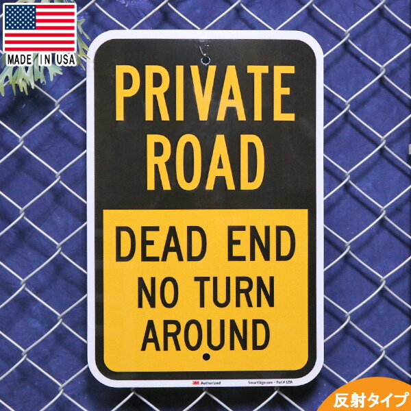 メタルサイン "PRIVATE ROAD" "DEAD END NO TURN AROUND" 私道 行き止まり 転回禁止 反射タイプ 46cm×30cm ■ アルミ看板 屋外 アメリカ製