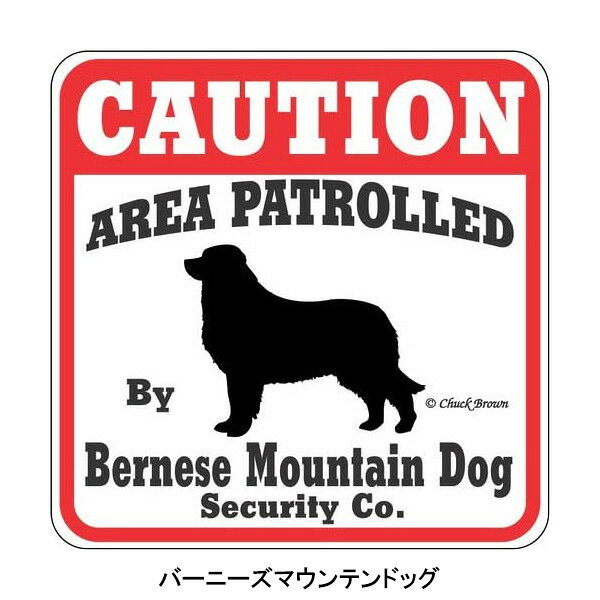 プラスチックサイン "CAUTION AREA PATROLLED" バーニーズマウンテンドッグ オールドイングリッシュシープドッグ セントバーナードがパトロール中 正方形 28cm×28cm ■ セキュリティー 注意 警告サイン 犬 ペット 動物 看板 壁掛け アメリカ製 庭 ガーデン [2]