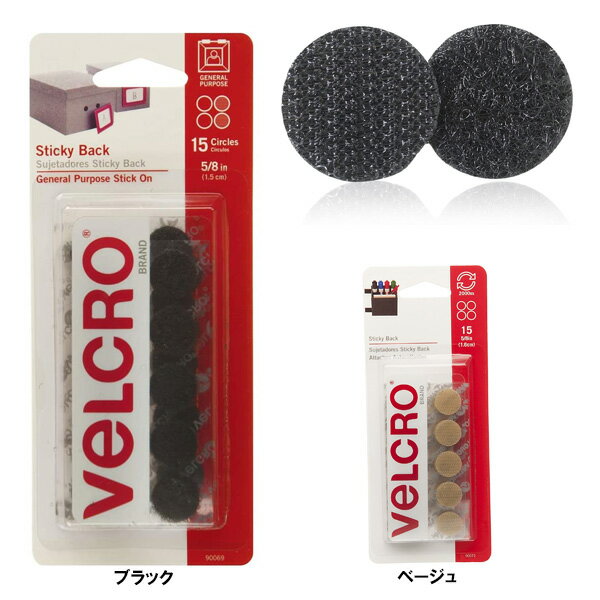 丸型 ベルクロ 直径1.5cm 15個入り 両面テープ付き ブラック ベージュ ■ 面ファスナー マジック シール DIY 手芸