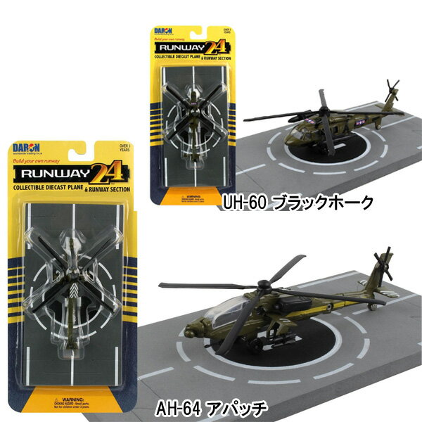 DARON RUNWAY24シリーズ ダイキャスト製 AH-64 アパッチ UH-60 ブラックホーク ヘリポート付 APACHE BLACK HAWK ダロン ランウェイ ヘリコプター 米軍 ミリタリー アーミー 模型 雑貨 トイ