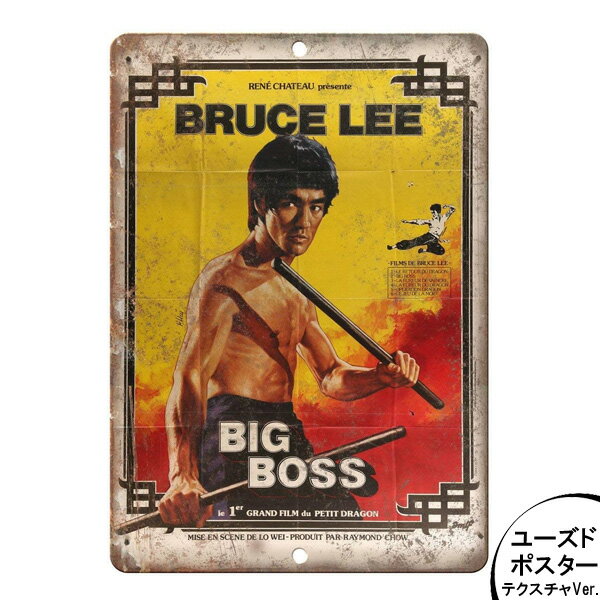 メタルサイン ブルース・リー ドラゴン危機一髪 "BIG BOSS" ユーズド・ポスター調 看板 30cm×20cm ■ Bruce Lee ブルース リー 雑貨 インテリア 壁掛け ガレージ レトロ 広告 映画 カンフー ブリキ看板