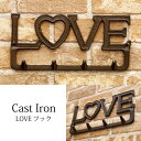 キャストアイアン フック "LOVE" ラブ 高さ11.5cm×横幅24.5cm ■ インテリア 雑貨 収納 ラック DIY ディスプレイ おしゃれ 飾り 鉄製 ウォールフック アイアンフック