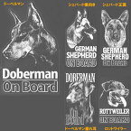 【ステッカー シール】On Board デカール ・ドーベルマン 約18cm×11cm ・シェパード横向き 約18.5cm×10cm ・シェパード正面 約19cm×9.5cm ・ドーベルマン垂れ耳 約18cm×10cm ロットワイラー 約17cm×12.5cm ホワイト ■ 犬 ドッグ 動物